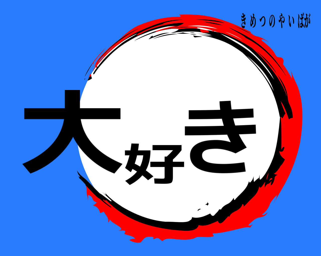 大好き きめつのやいばが