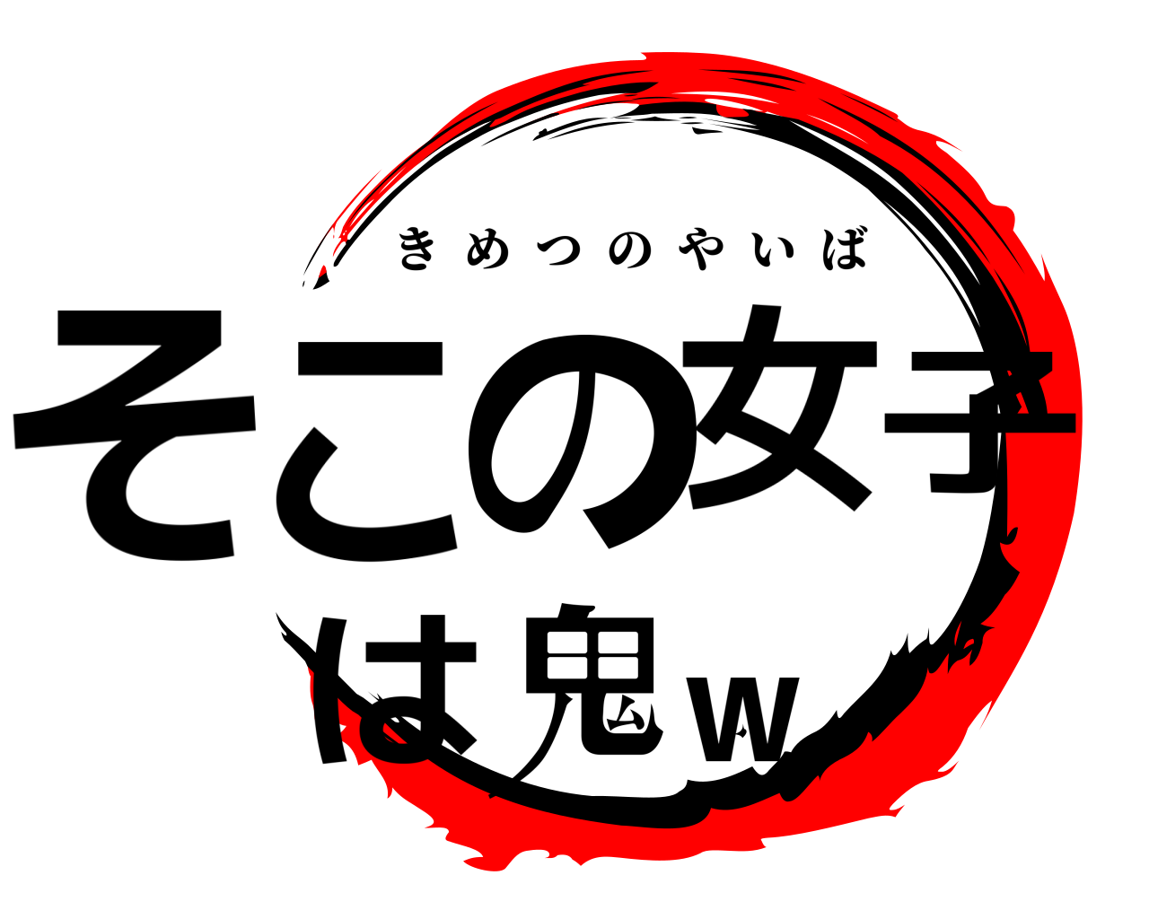 そこの女子は鬼ｗ きめつのやいば