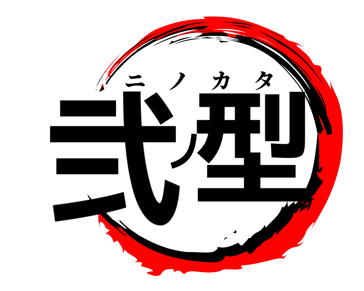 弐ノ型 ニノカタ
