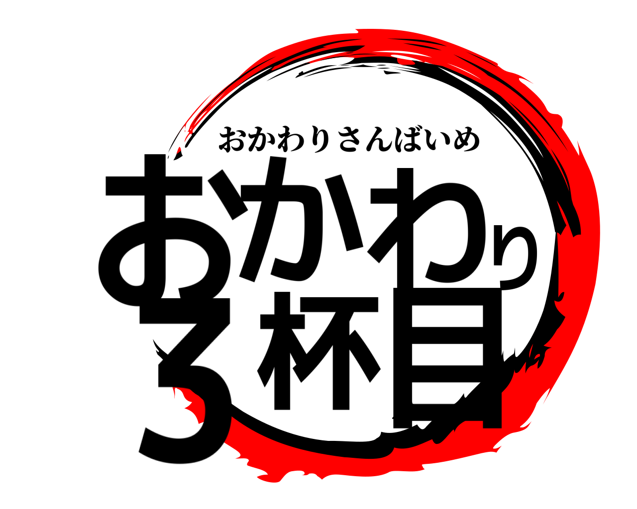 おかわり3杯目 おかわりさんばいめ