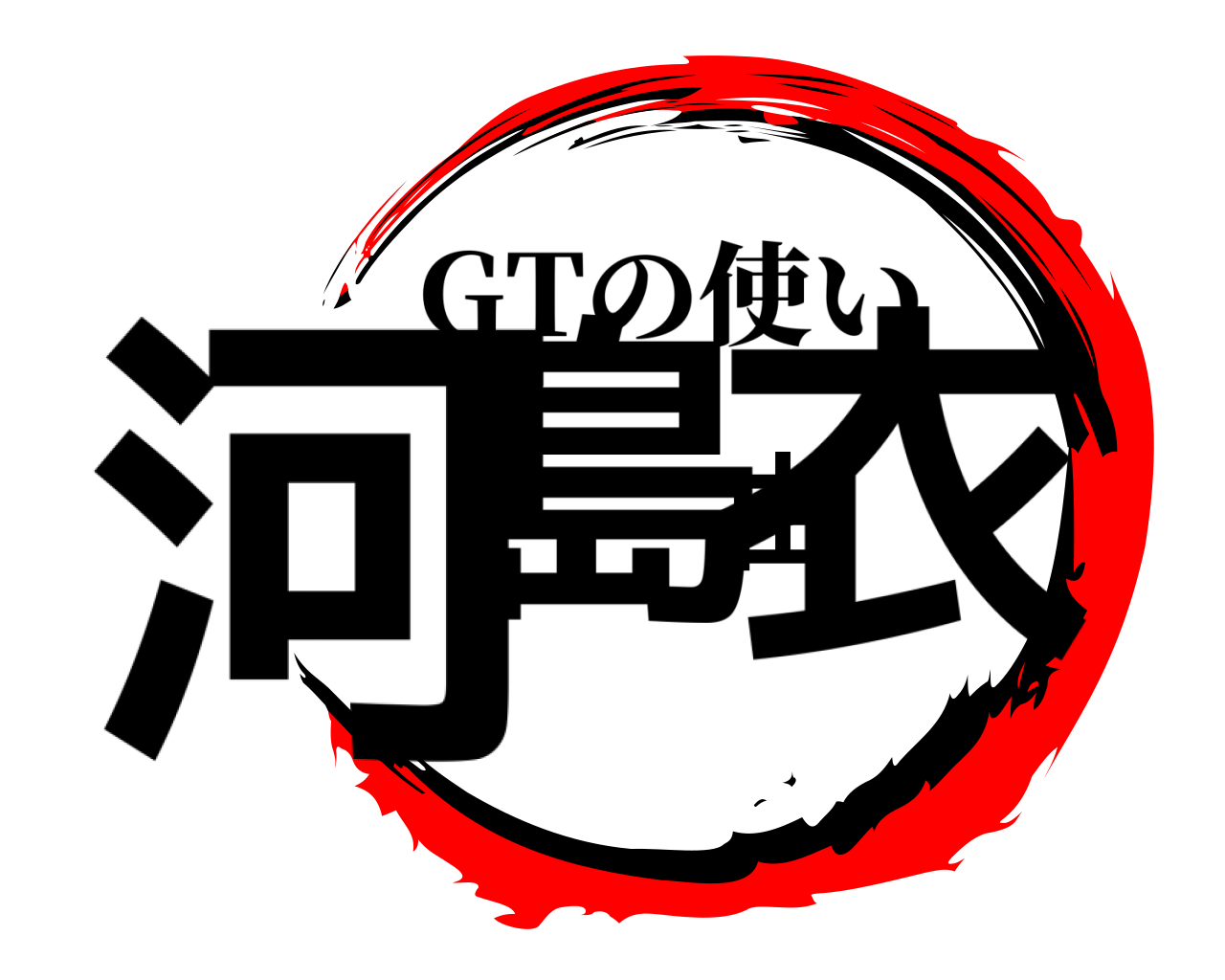 河島由衣 GTの使い