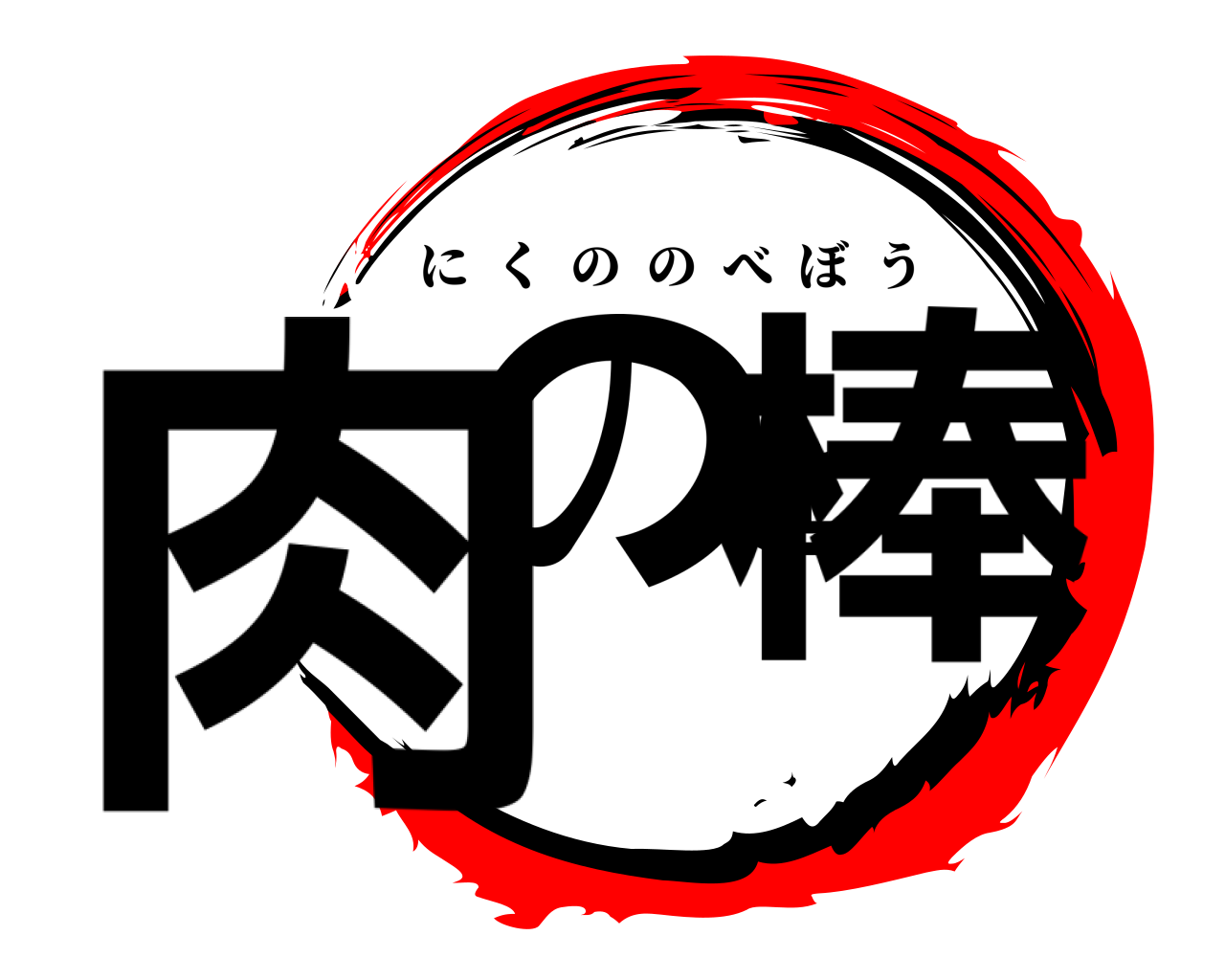 肉の延棒 にくののべぼう
