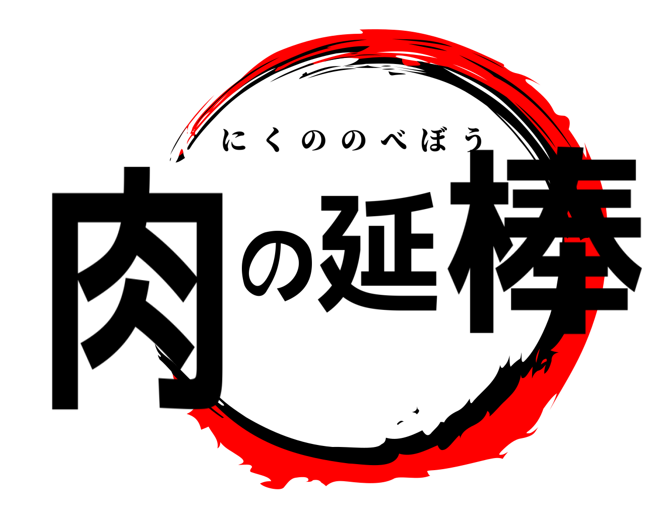 肉の延棒 にくののべぼう