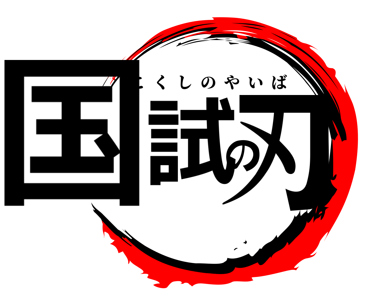国試の刃 こくしのやいば