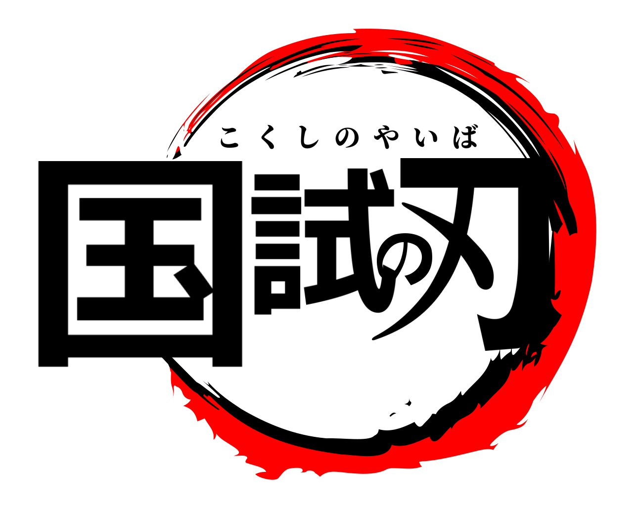 国試の刃 こくしのやいば