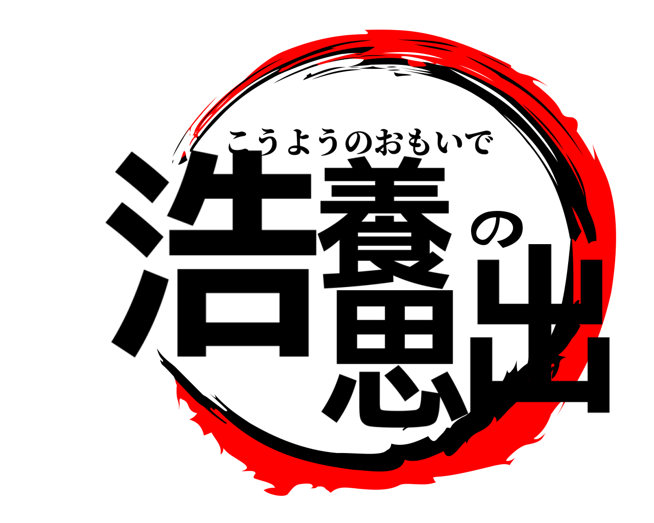 浩養の思出 こうようのおもいで