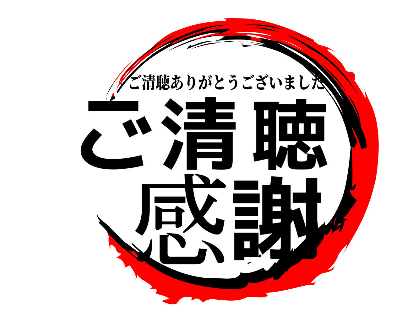 ご清聴感謝 ご清聴ありがとうございました