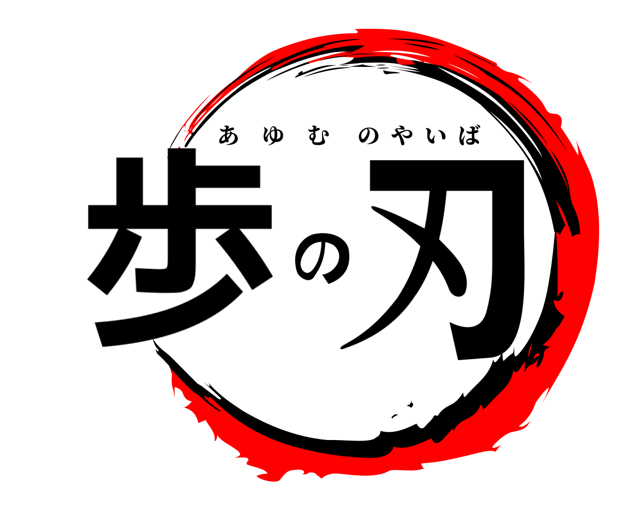 歩の刃 あゆむのやいば