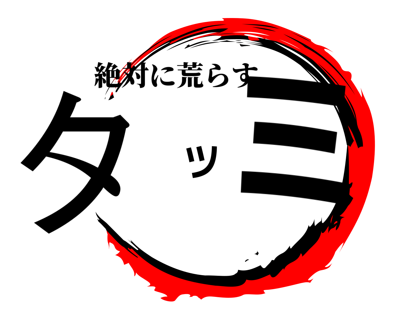 タツミ 絶対に荒らす