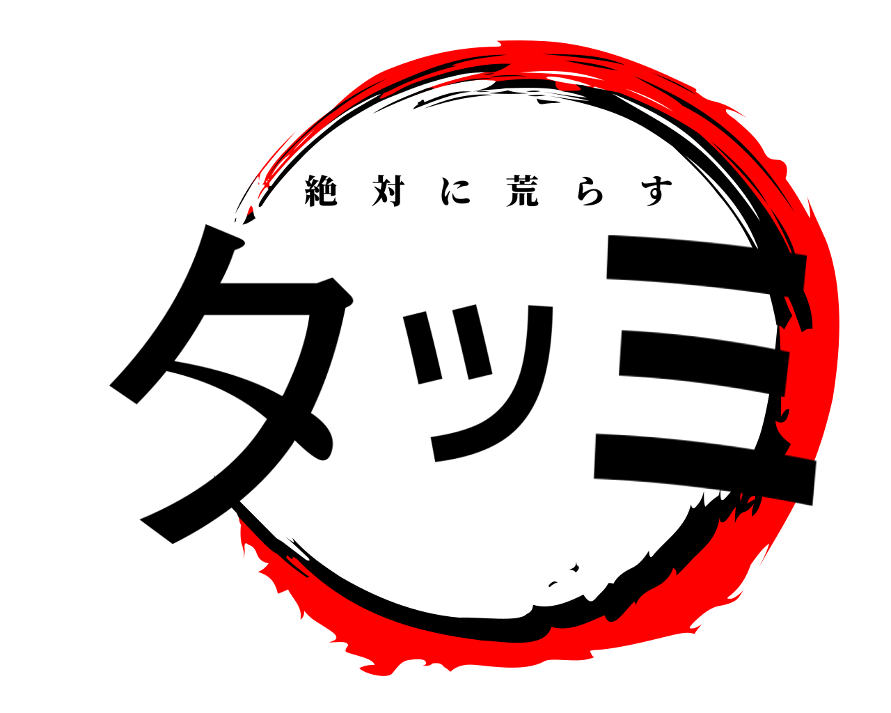 タツミ 絶対に荒らす