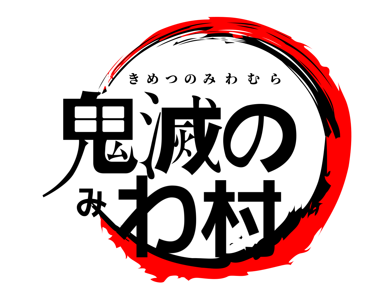 鬼滅のみわ村 きめつのみわむら
