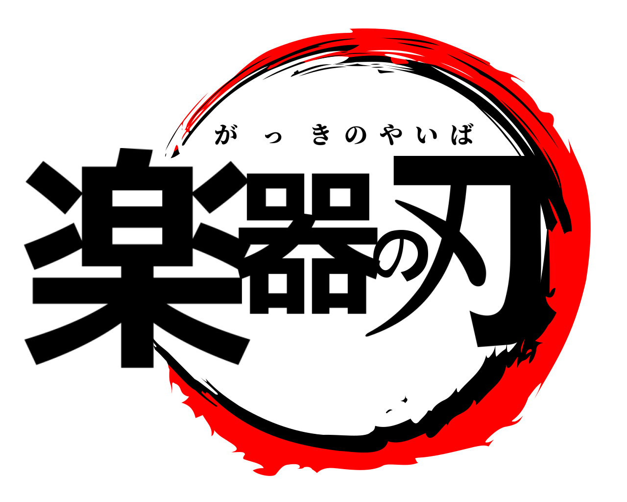 楽器の刃 がっきのやいば