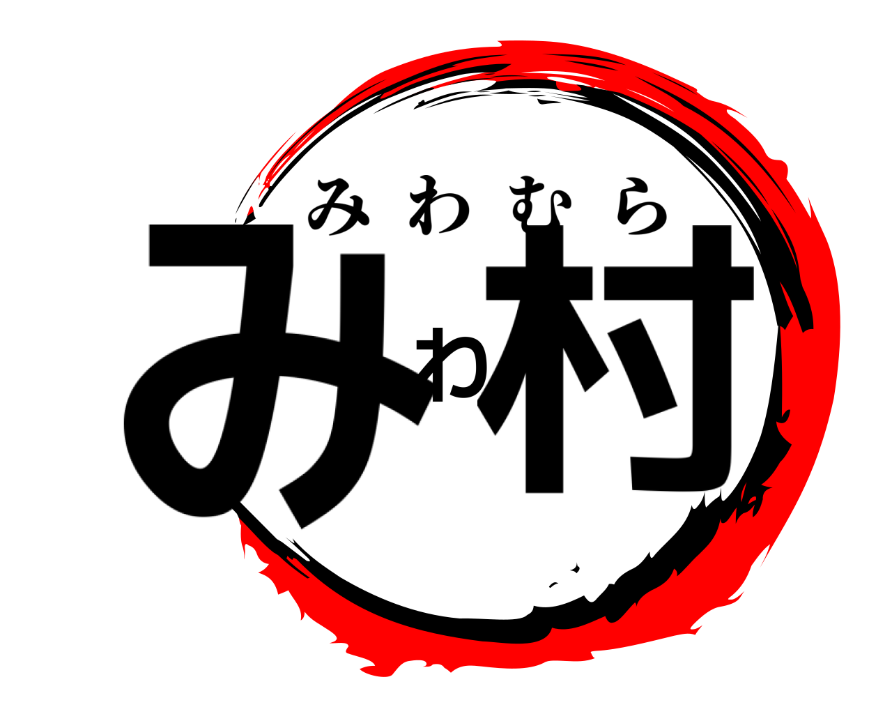 みわ村 みわむら