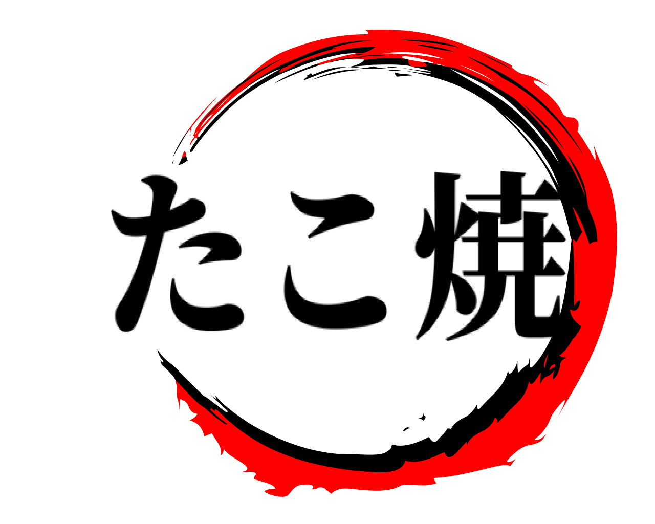  たこ焼