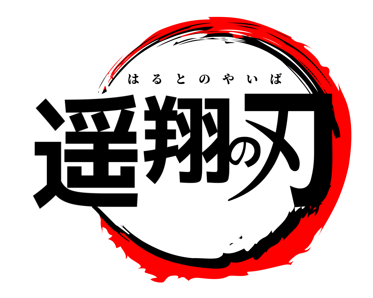 遥翔の刃 はるとのやいば