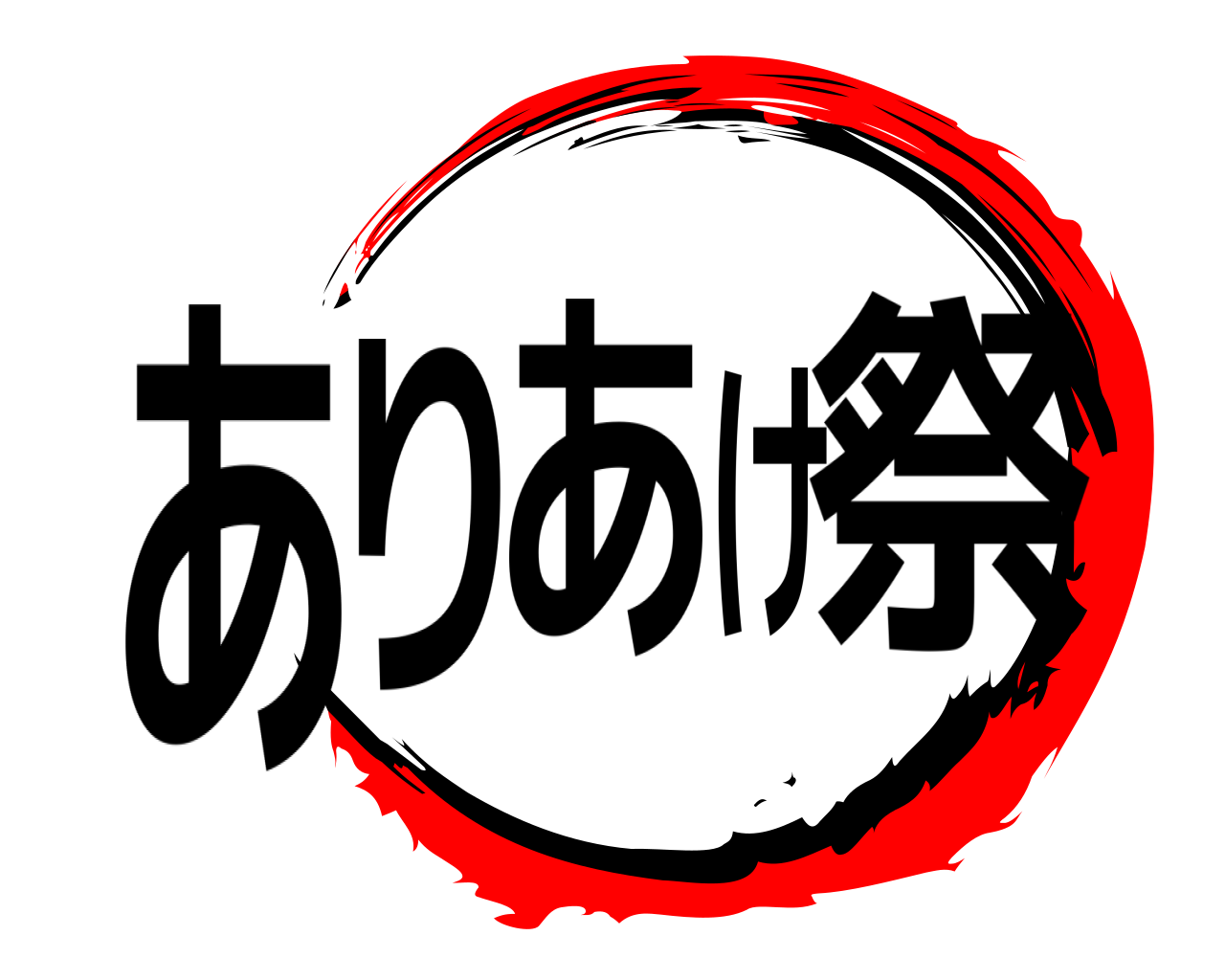 ありあけ祭 