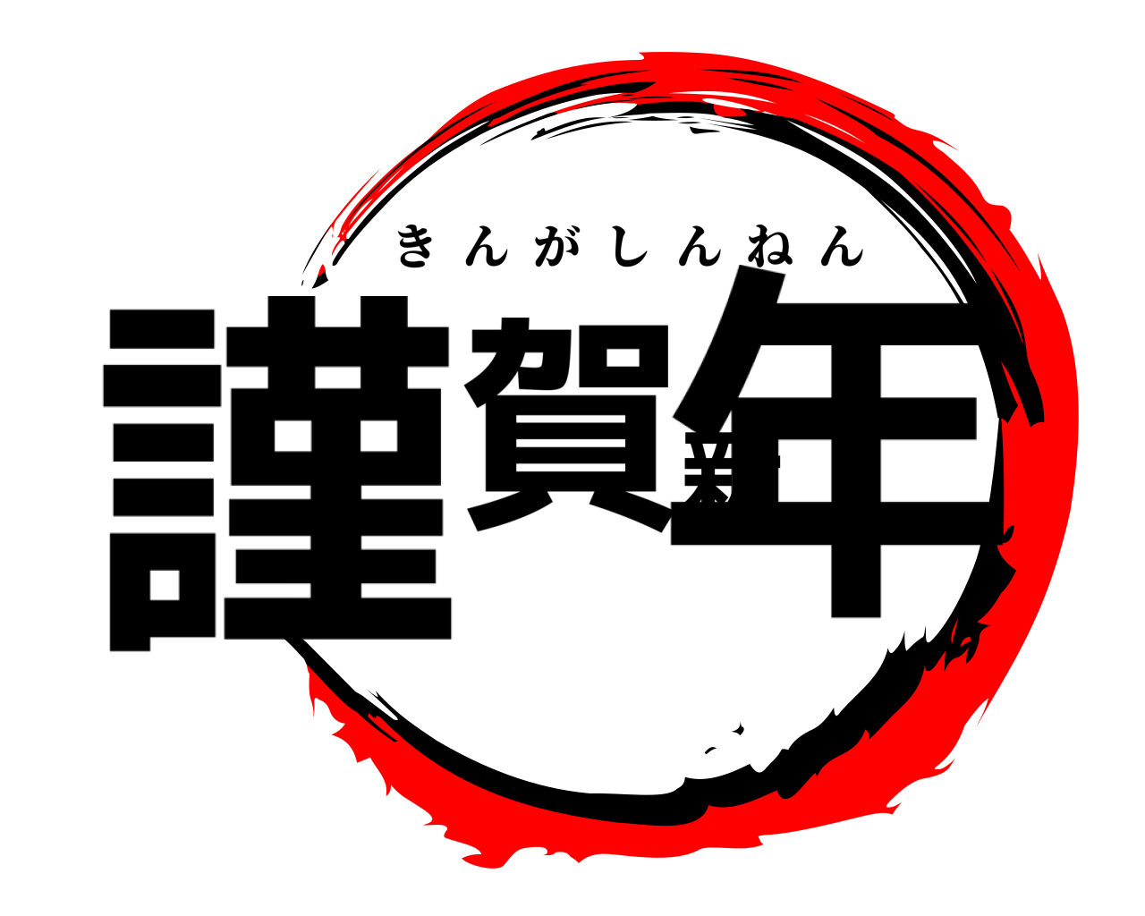 謹賀新年 きんがしんねん