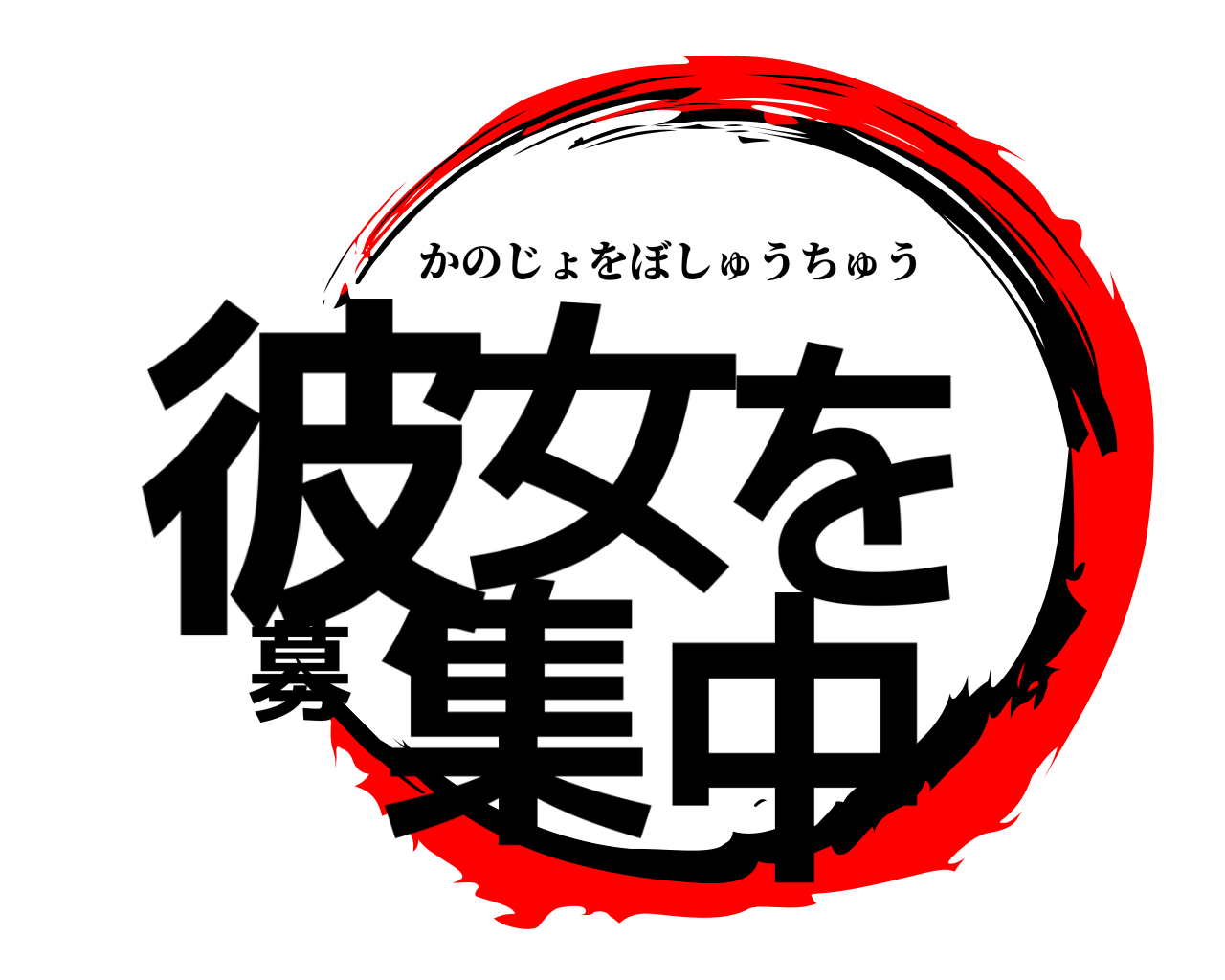 彼女を募集中 かのじょをぼしゅうちゅう