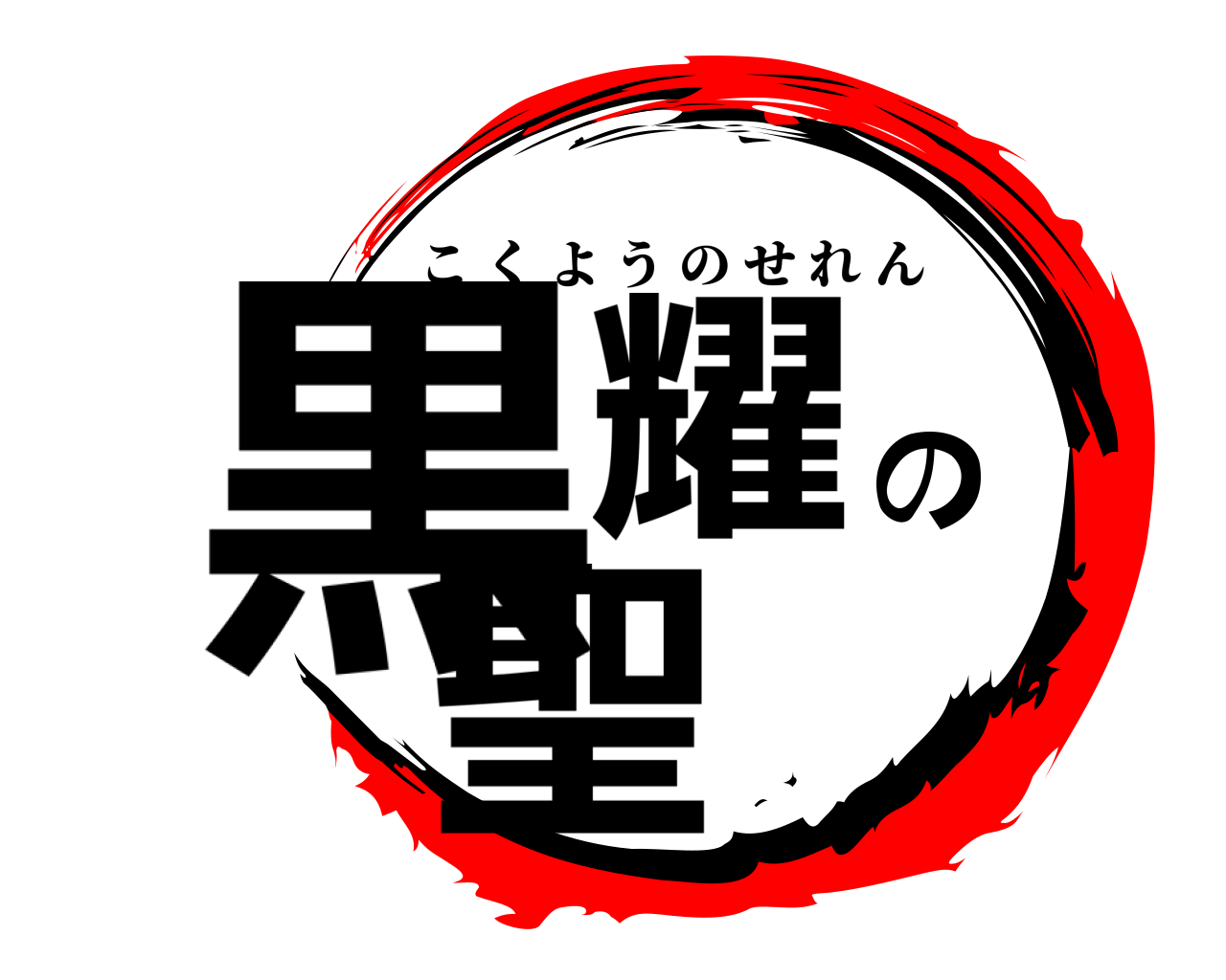 黒耀の聖璉 こくようのせれん