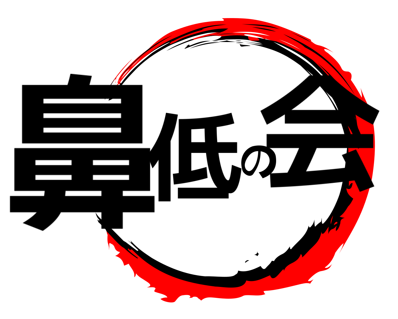 鼻低の会 