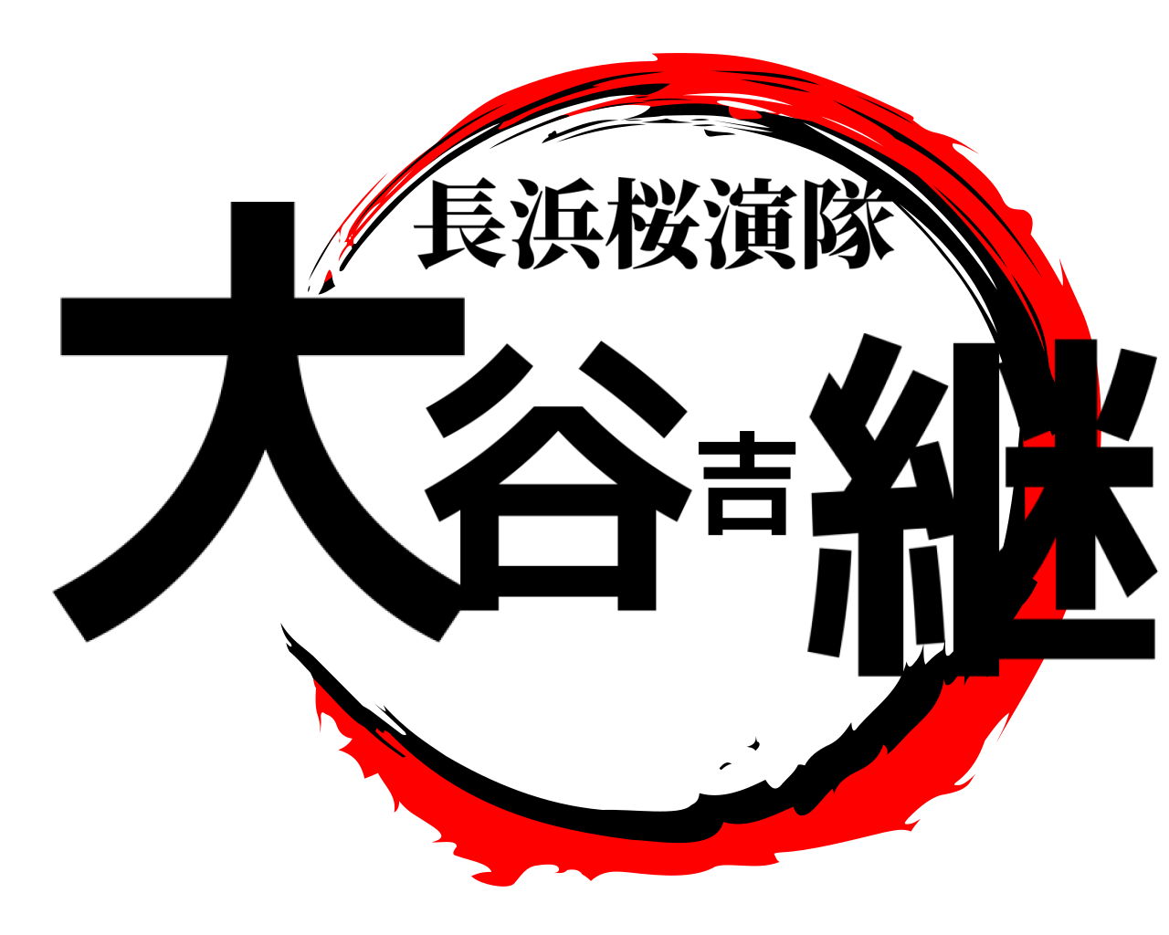 大谷吉継 長浜桜演隊