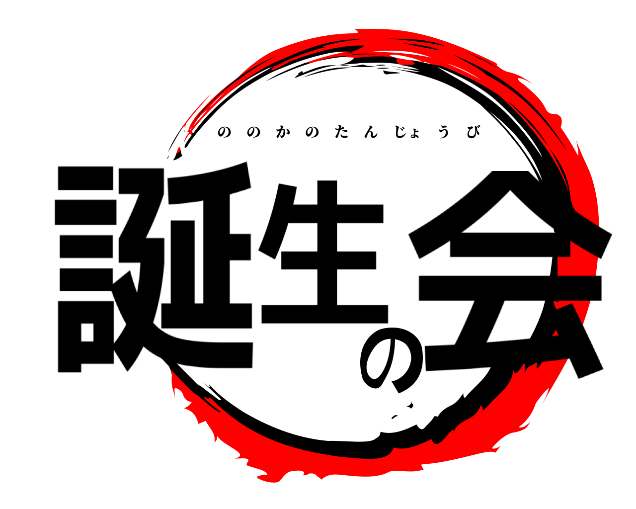 誕生の会 ののかのたんじょうび