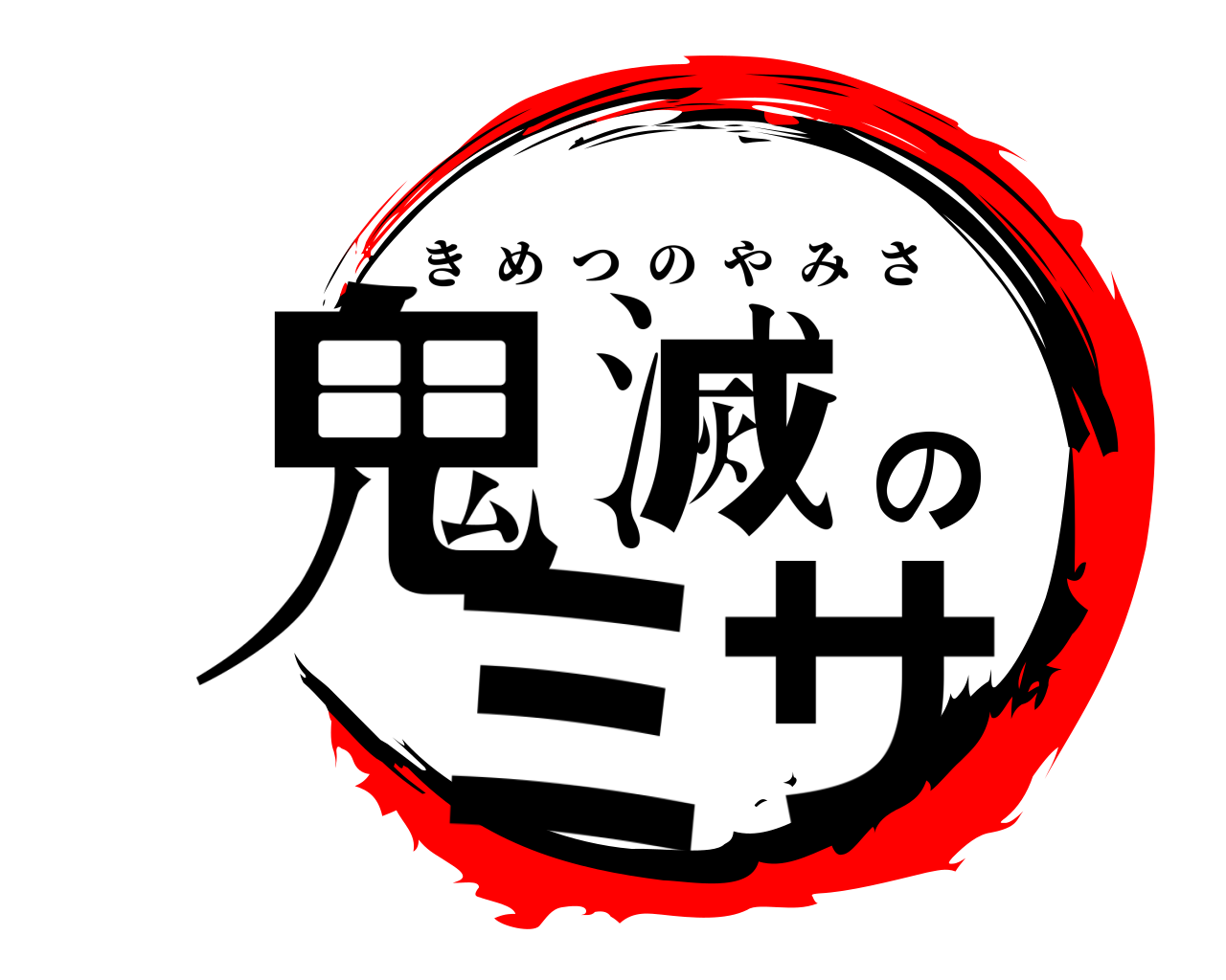 鬼滅のミサ きめつのやみさ