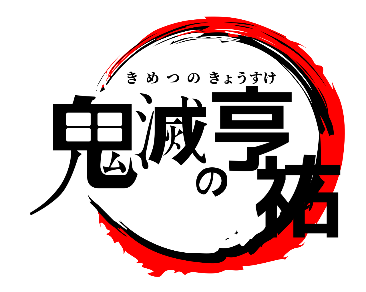鬼滅の亨祐 きめつのきょうすけ