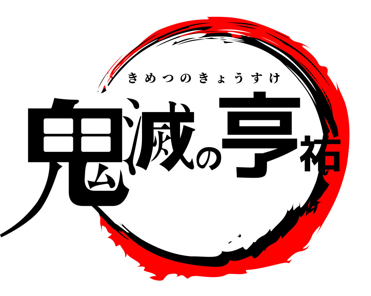 鬼滅の亨祐 きめつのきょうすけ