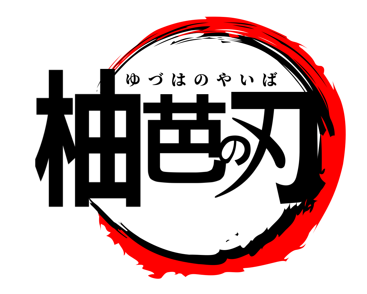 柚芭の刃 ゆづはのやいば