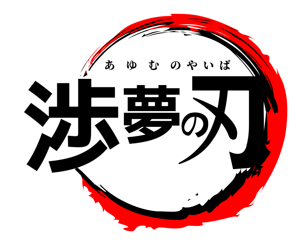 渉夢の刃 あゆむのやいば