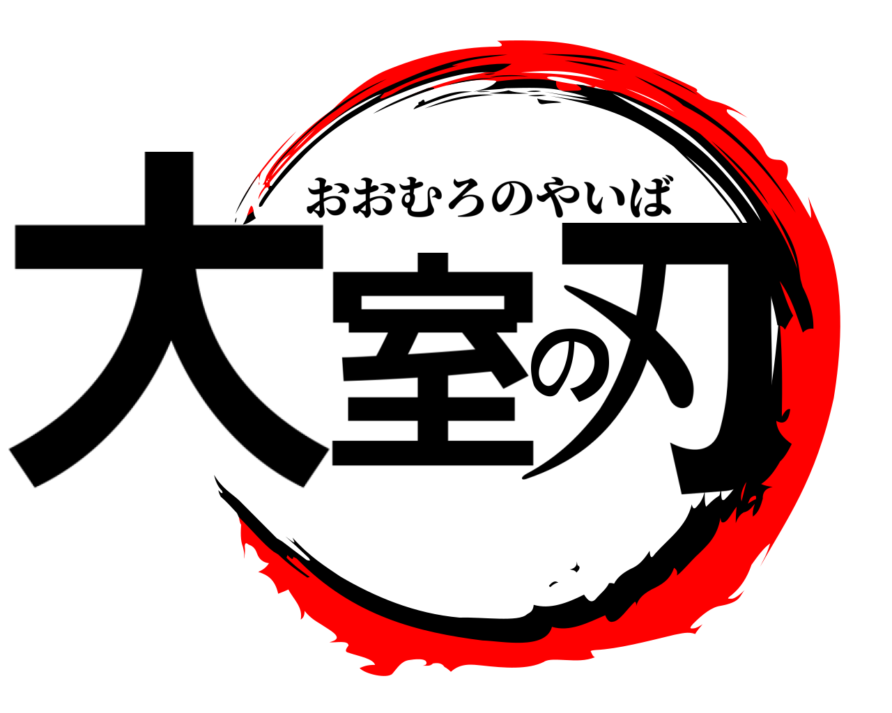 大室の刃 おおむろのやいば