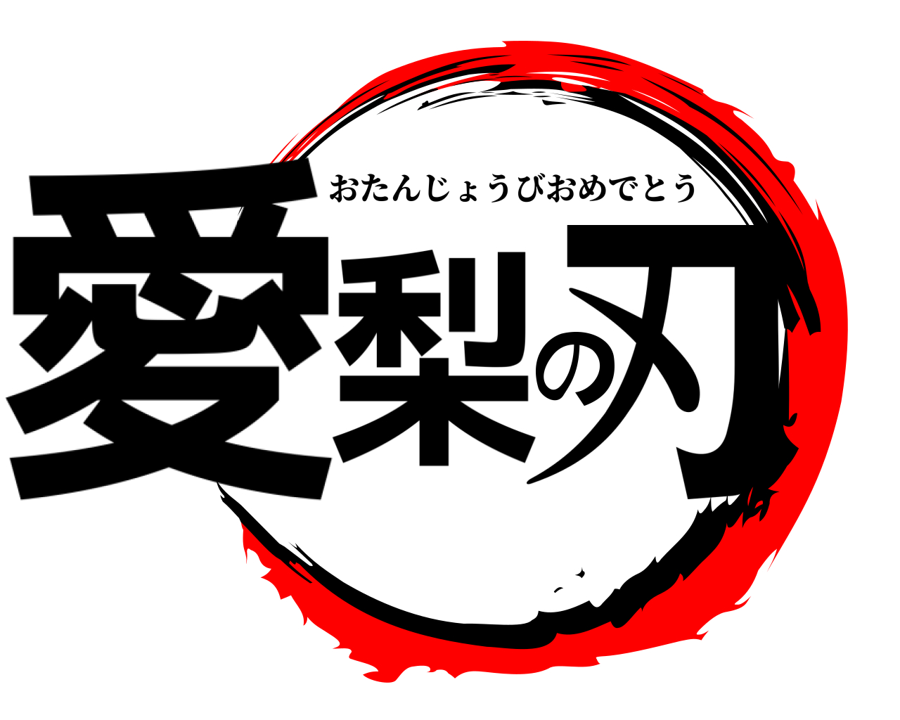 愛梨の刃 おたんじょうびおめでとう