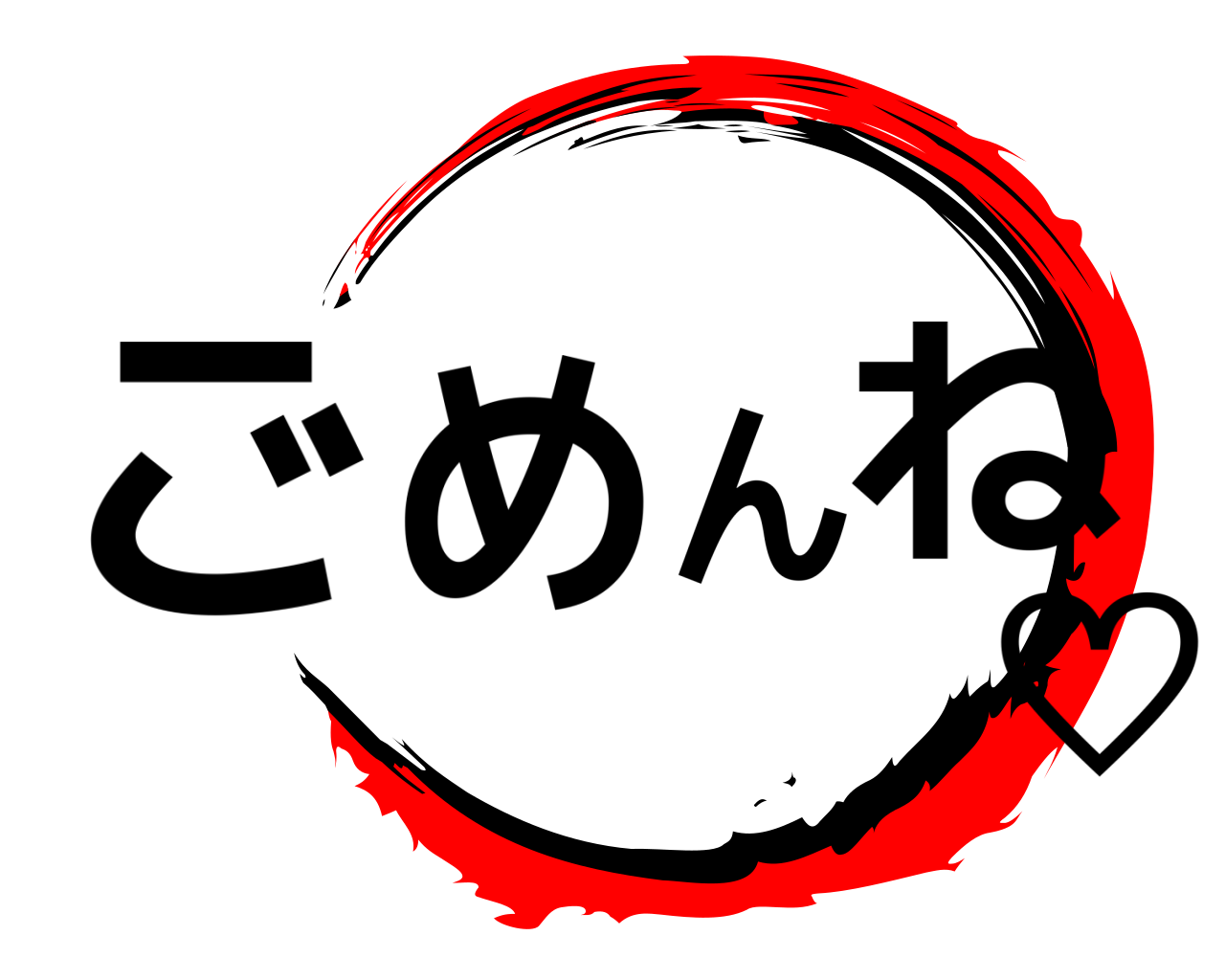 ごめんね♡ 