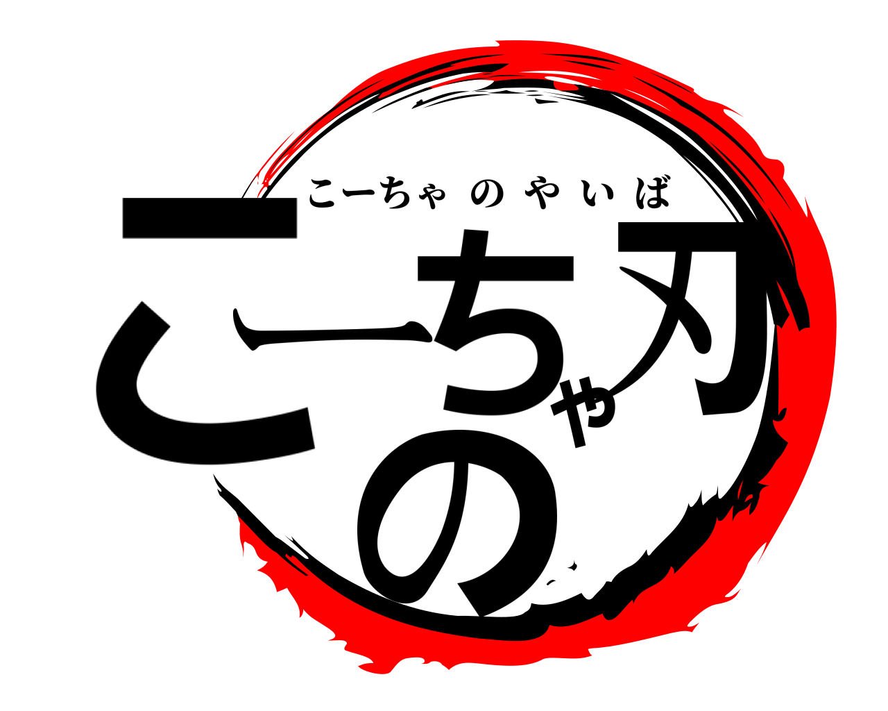 こーちゃの刃 こーちゃのやいば