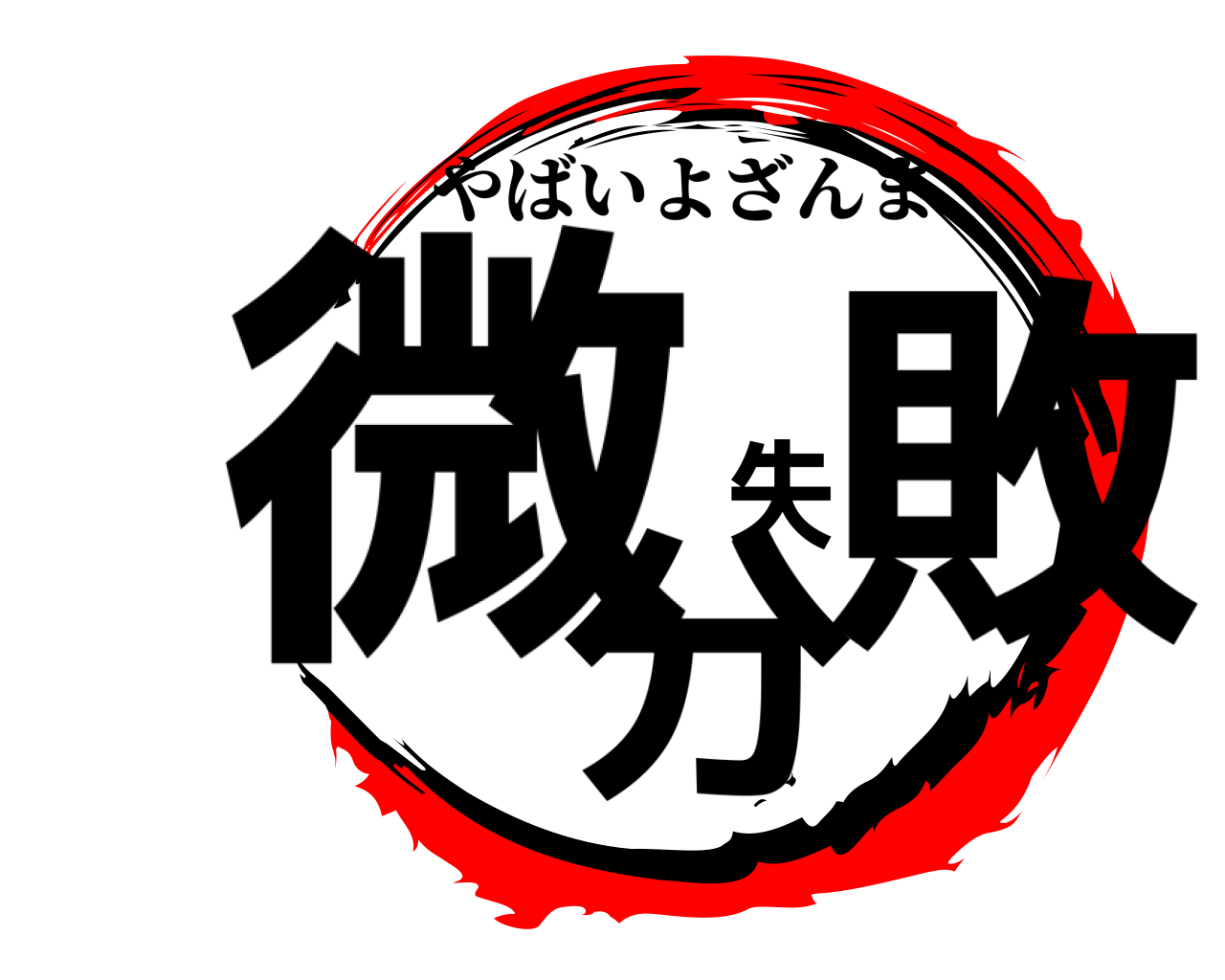 微分失敗 やばいよざんま