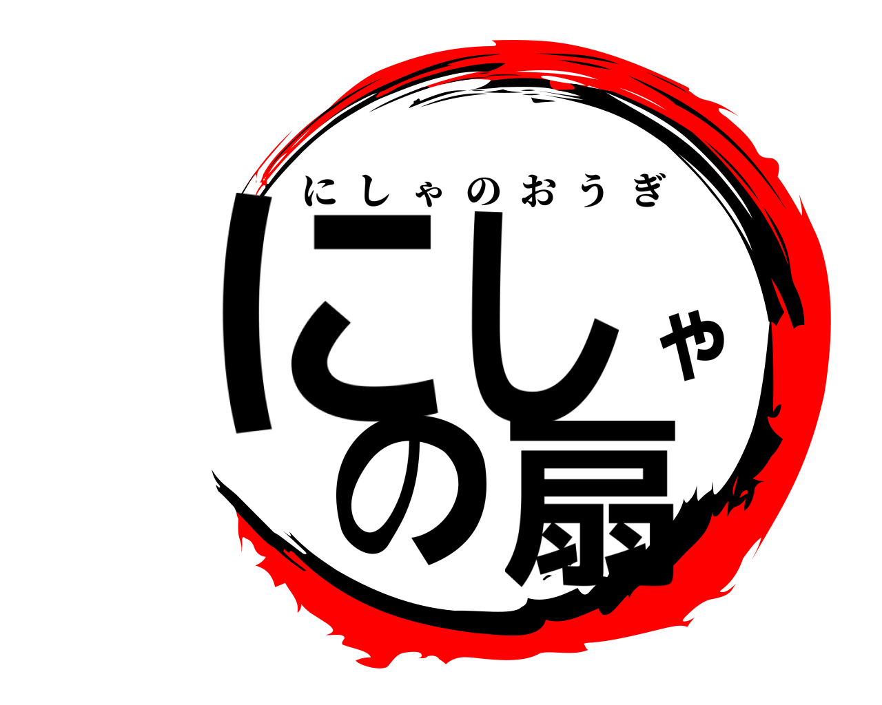 にしゃの扇 にしゃのおうぎ