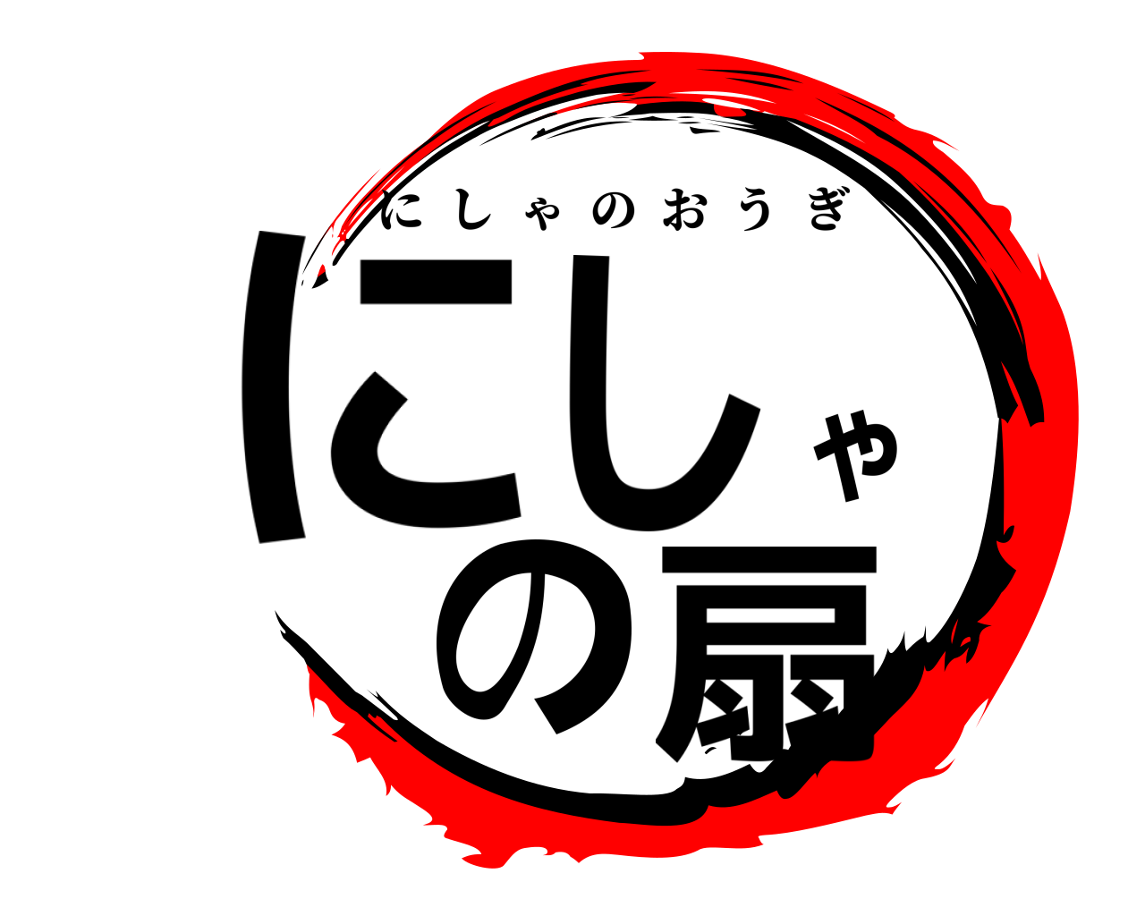 にしゃの扇 にしゃのおうぎ