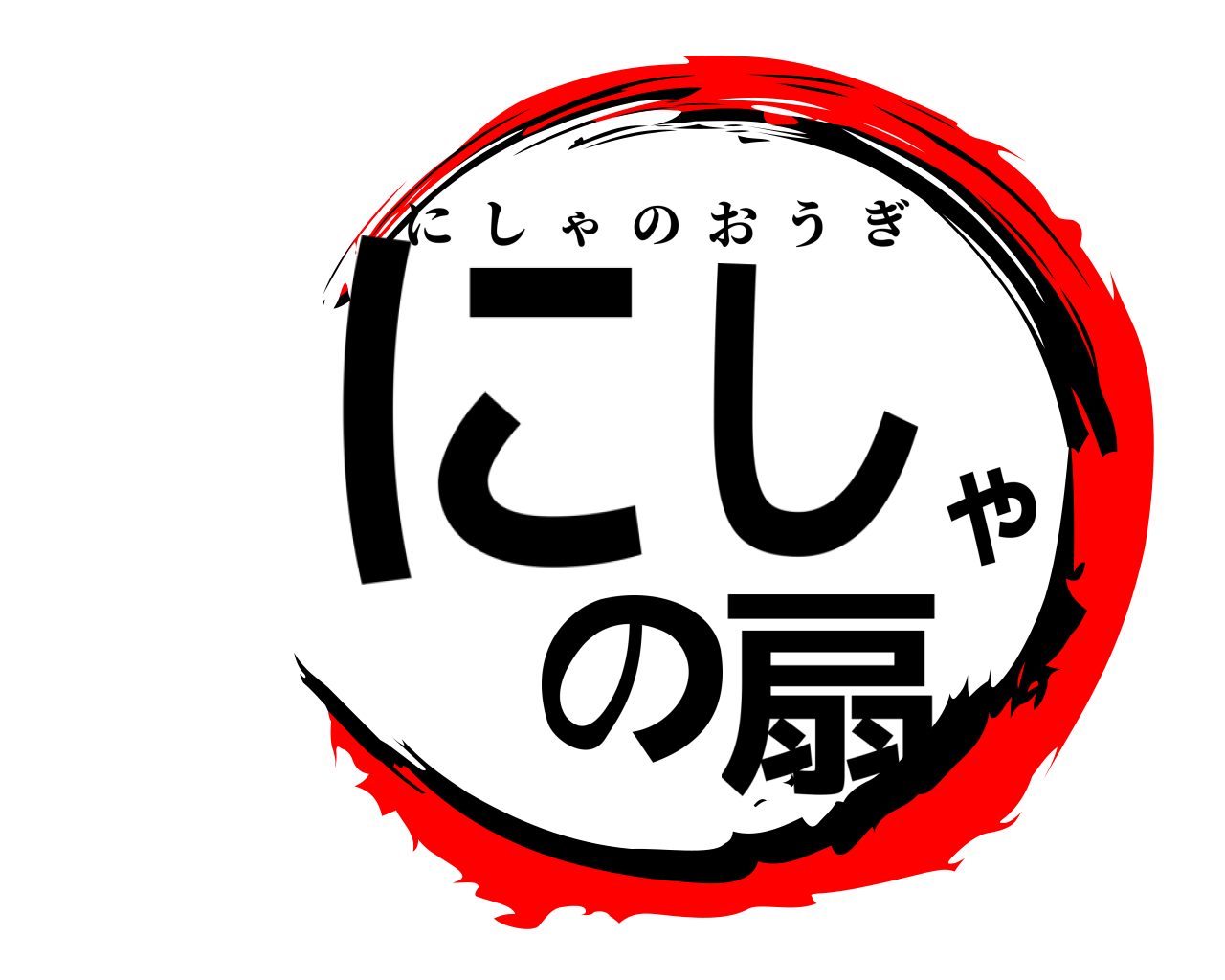 にしゃの扇 にしゃのおうぎ