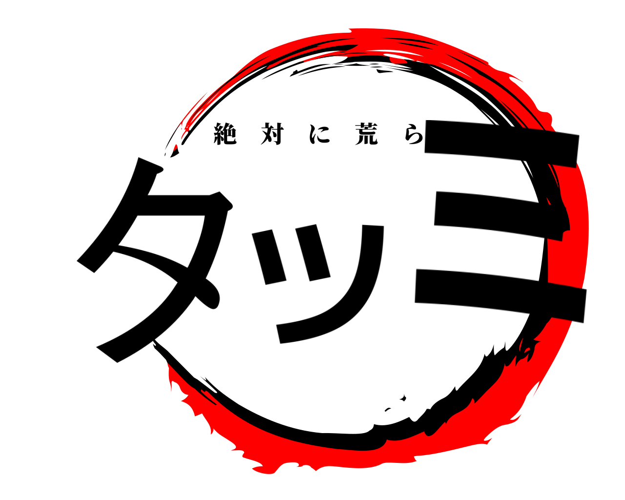 タツミ 絶対に荒らす