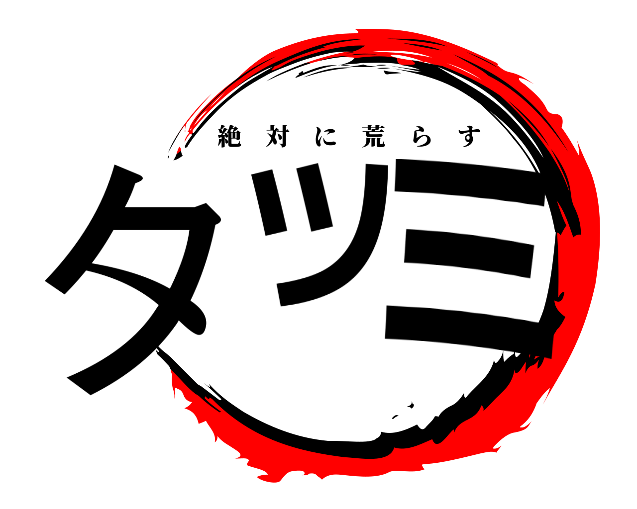 タツ ミ 絶対に荒らす