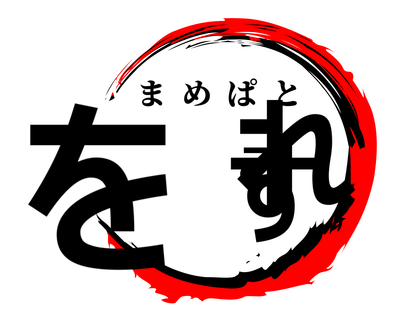 をすこれ まめぱと