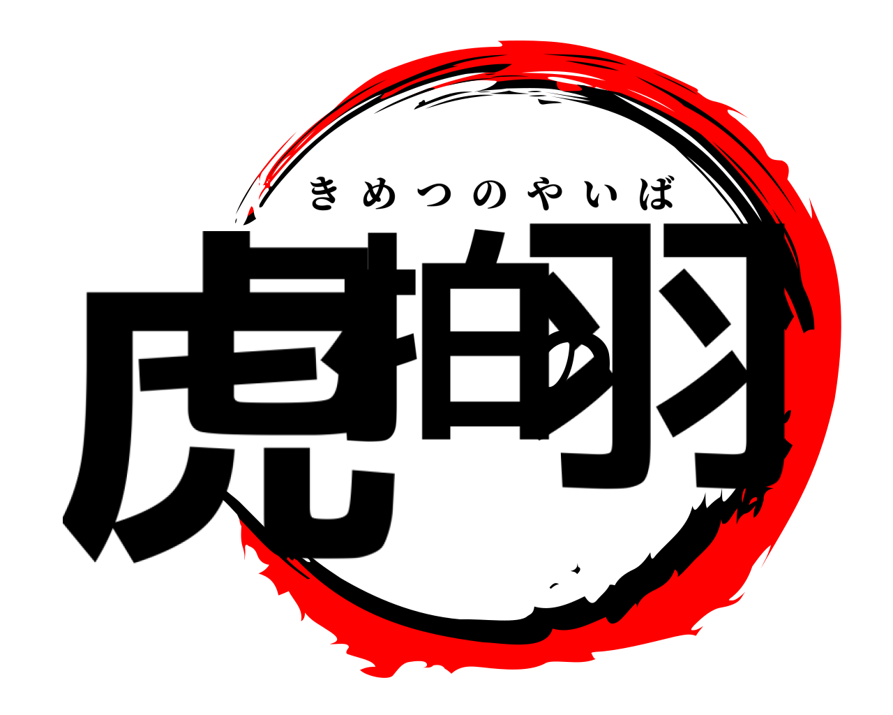 虎拍の羽 きめつのやいば