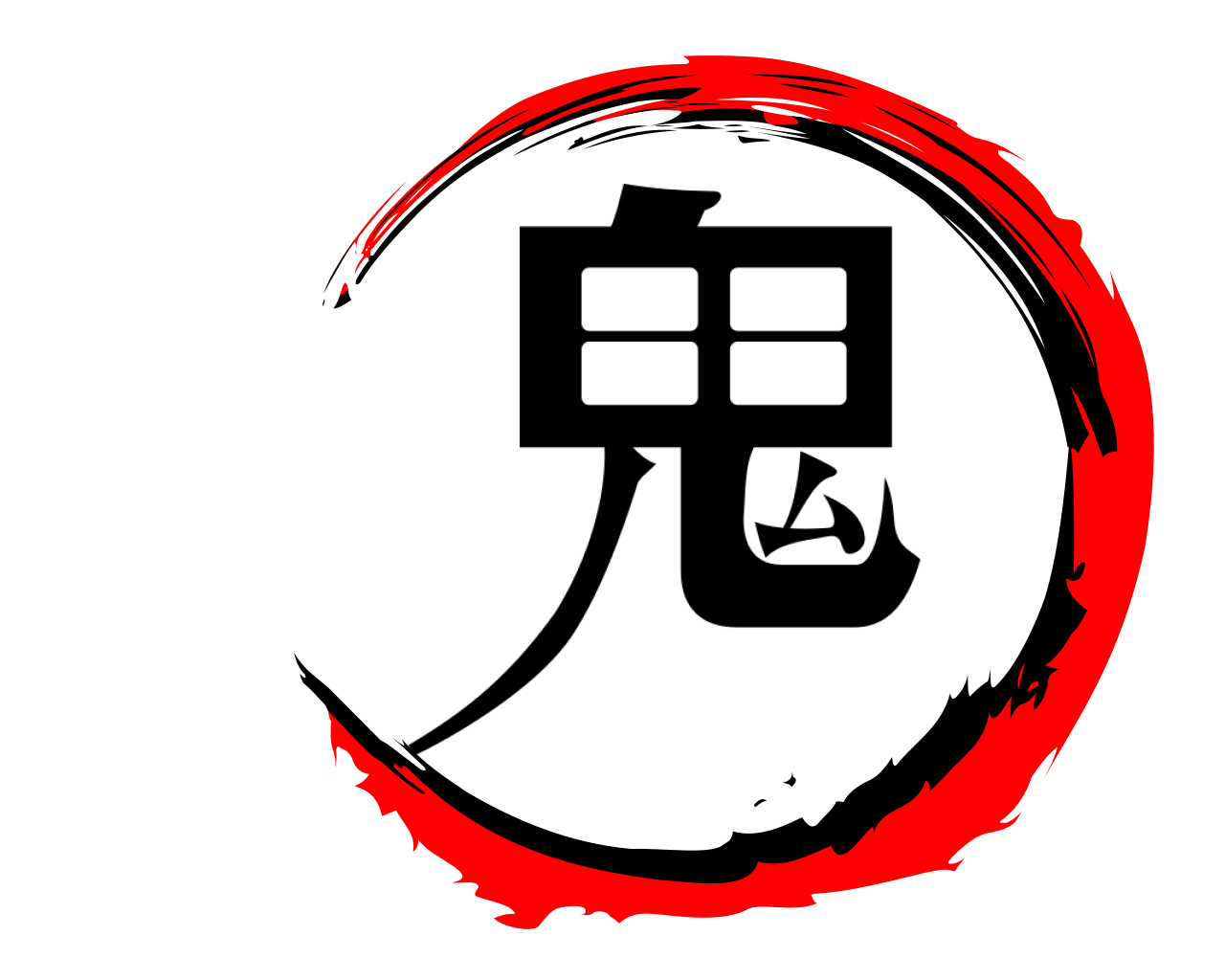 鬼 