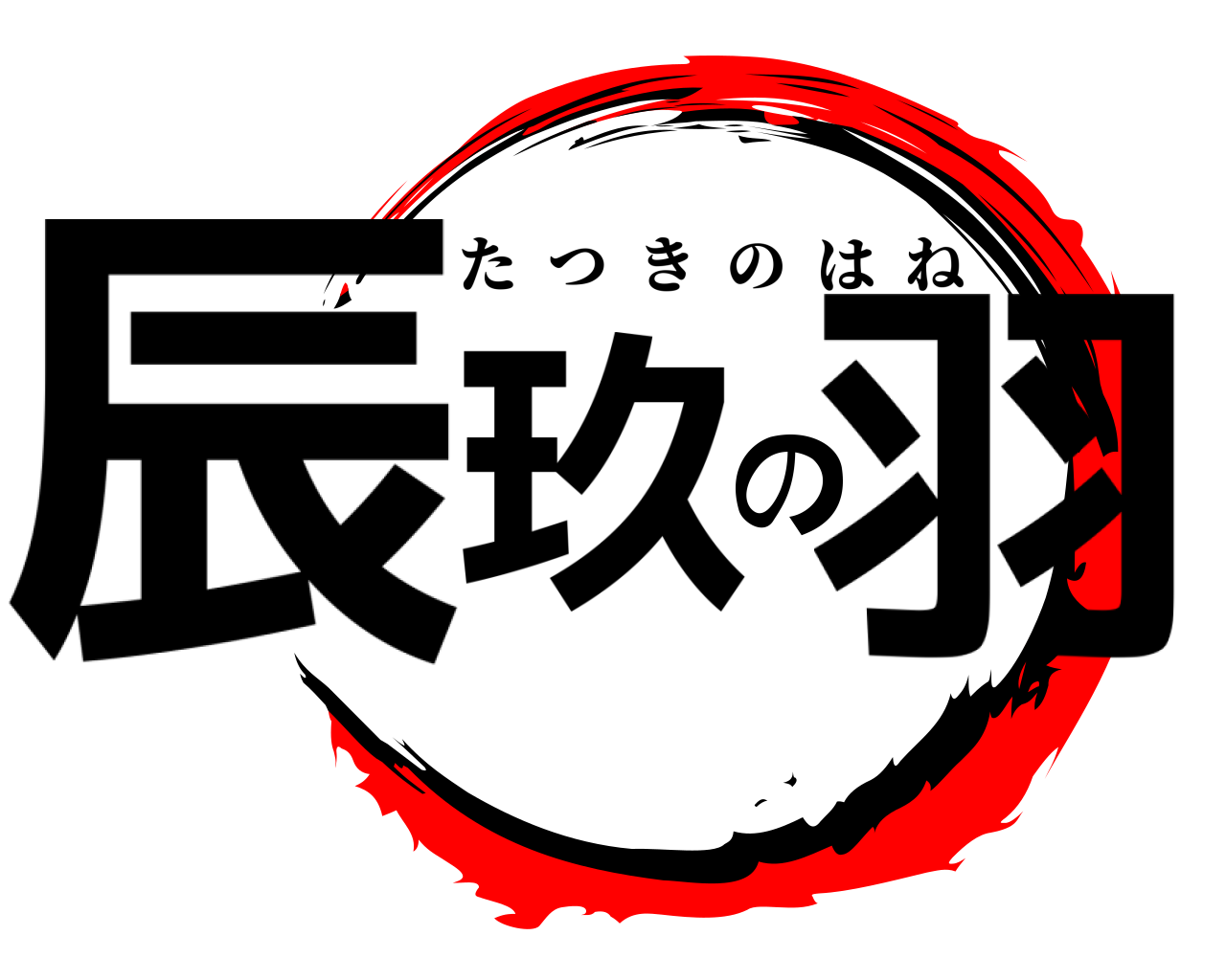辰玖の羽 たつきのはね