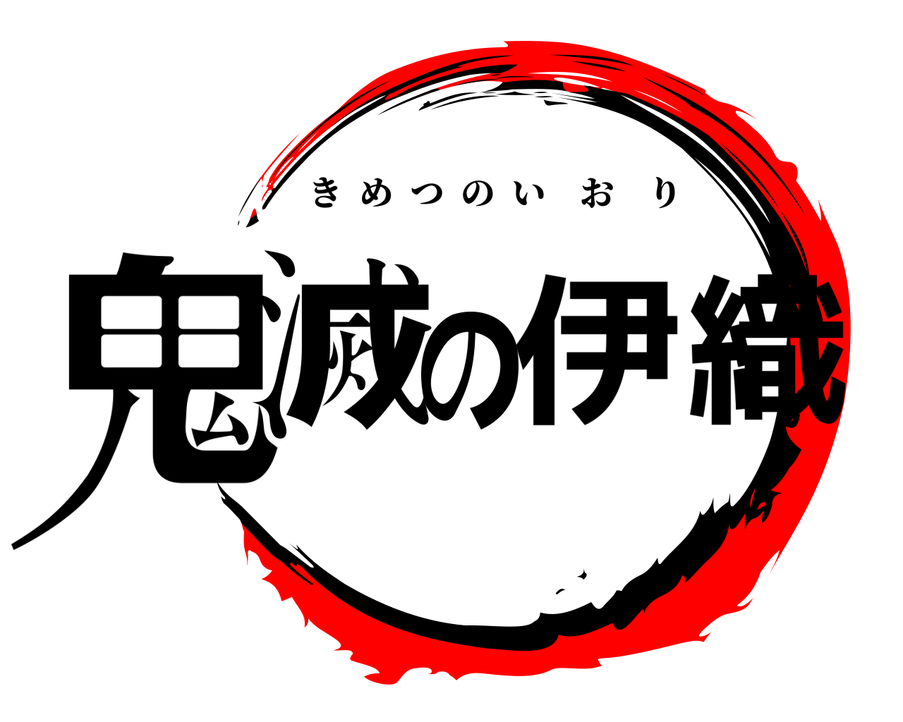 鬼滅の伊織 きめつのいおり