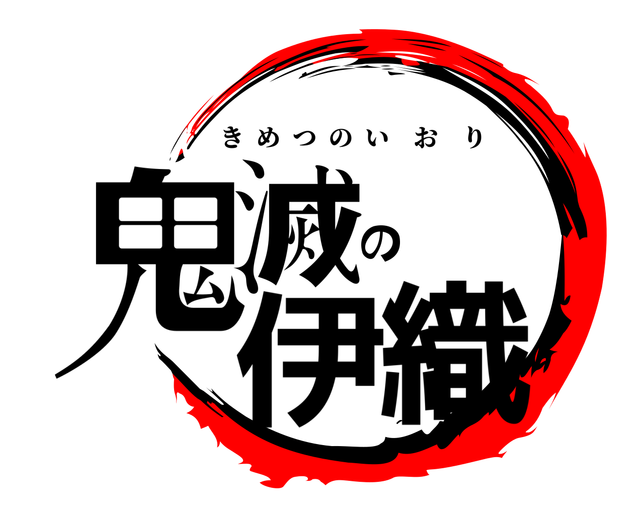 鬼滅の伊織 きめつのいおり