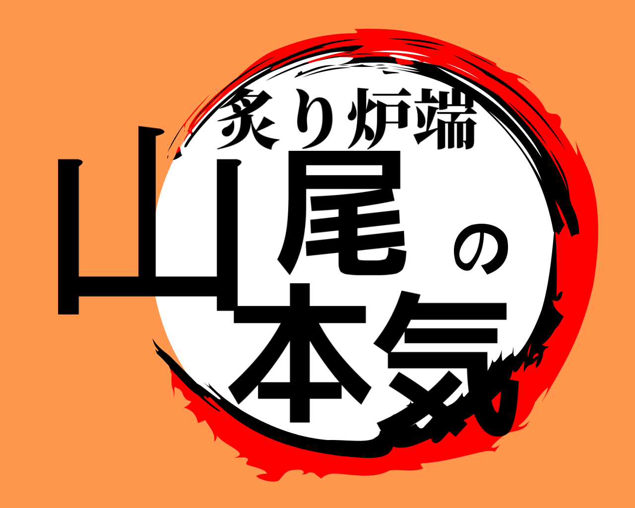 山尾の本気 炙り炉端