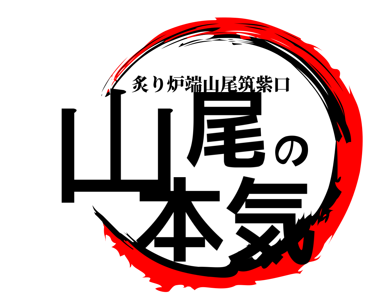 山尾の本気 炙り炉端山尾筑紫口