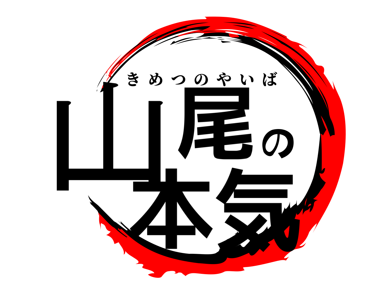 山尾の本気 きめつのやいば